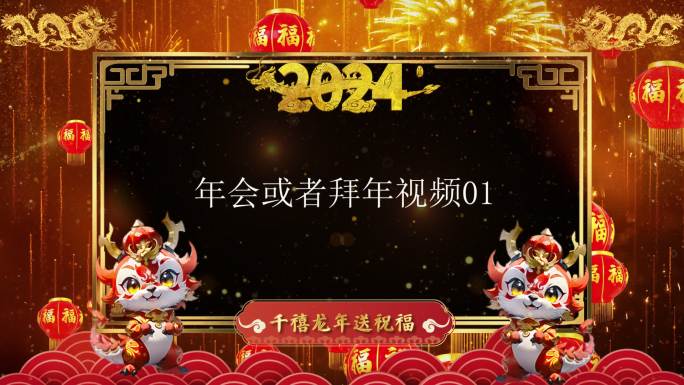 2024年龙年年会元旦拜年边框AE模板