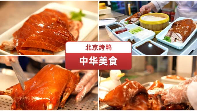 老北京烤鸭 烤鸭切片 烤鸭制作 特色美食