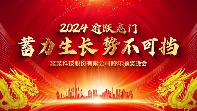 2024企业年会标题片头