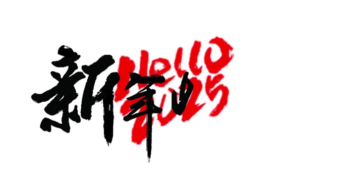 AE手写新年快乐hello2025