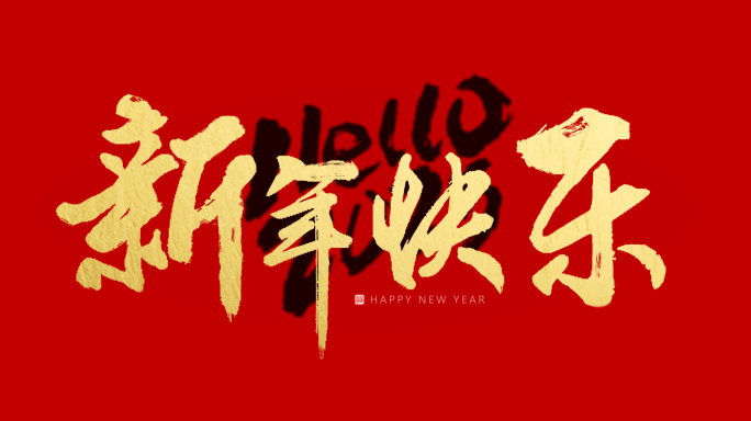 AE手写新年快乐hello2025