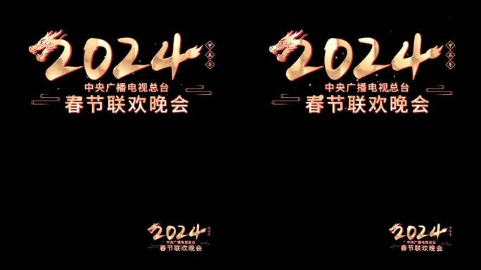 2024年新年元旦春节元宵节晚会节目角标