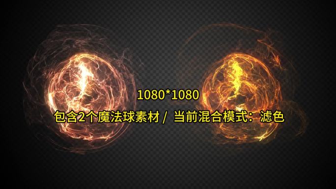 【魔法】2组魔法球能量球法术