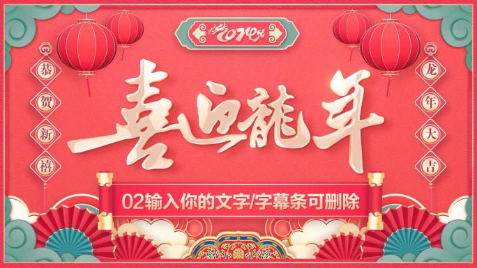 PR龙年2024春节新年拜年祝福片头模板