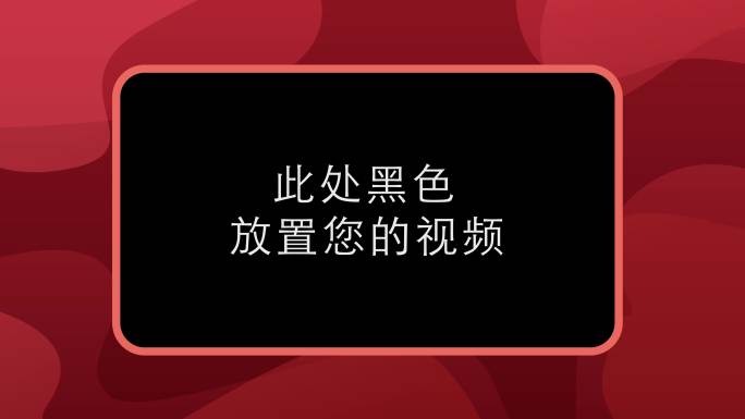 深红色动态祝福拜年边框