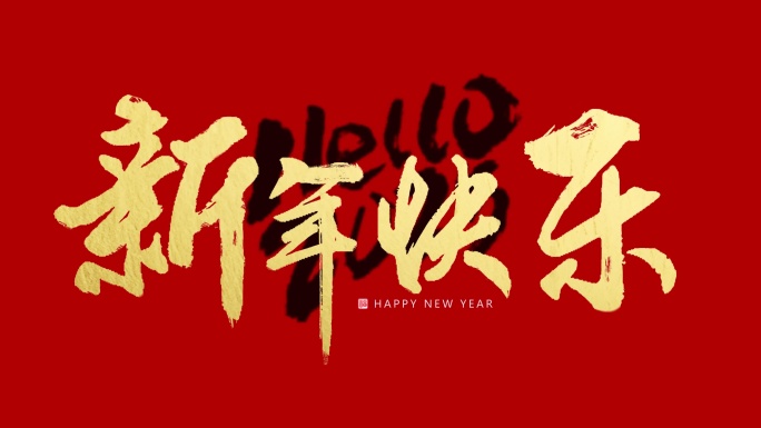手写新年快乐hello2025
