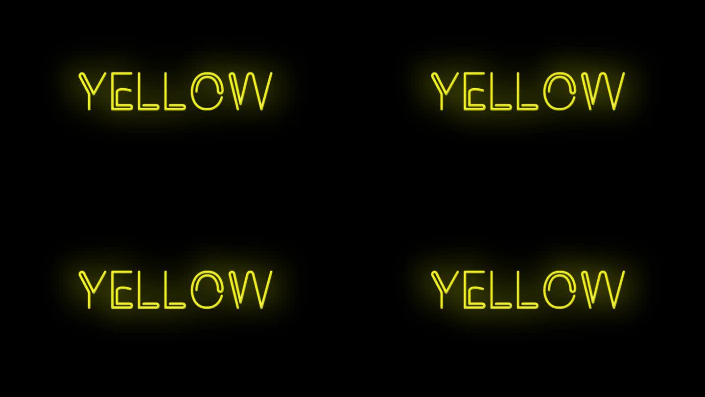 闪烁的霓虹灯黄色颜色标志在黑色的背景上打开和关闭与闪烁