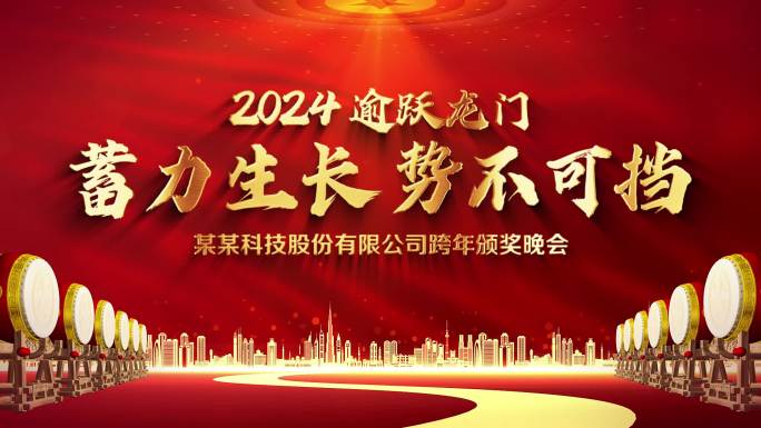 2024企业年会标题片头