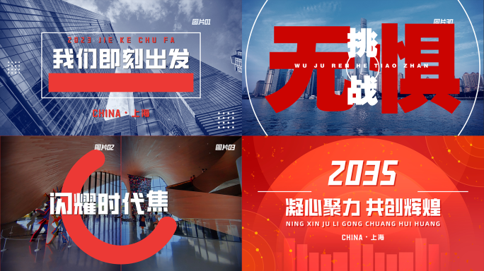 一分钟图文快闪 活动快闪 年会快剪
