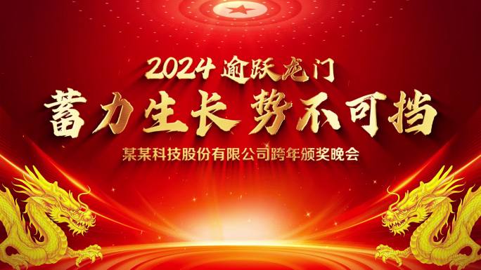 2024企业年会标题片头