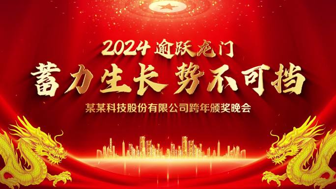 2024企业年会标题片头