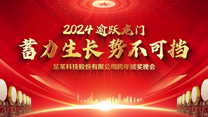 2024企业年会标题片头