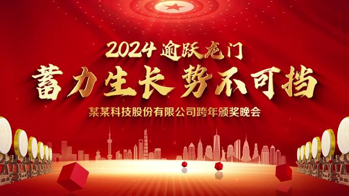 2024企业年会标题片头