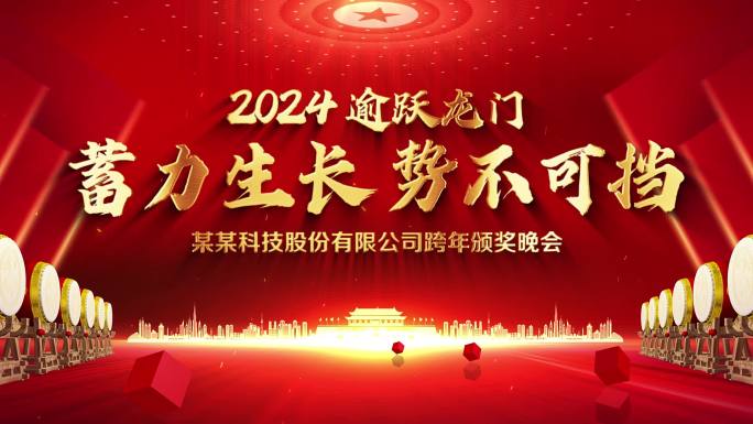 2024企业年会标题片头