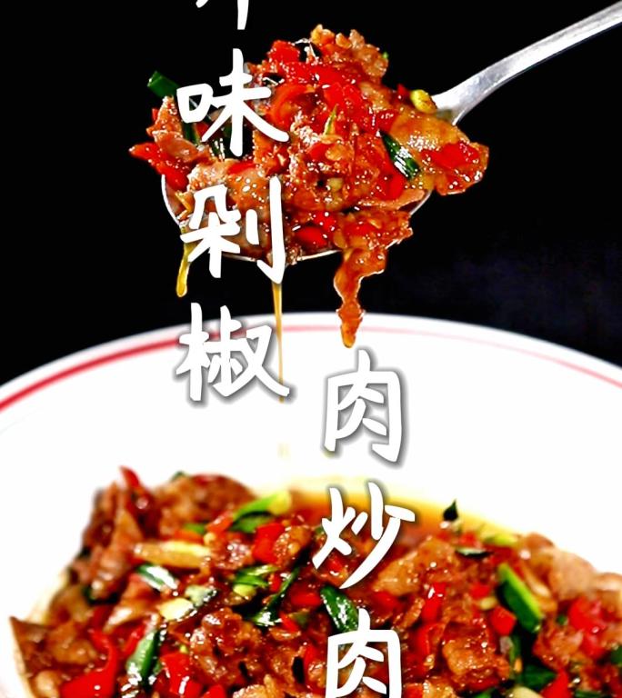 剁椒肉炒肉