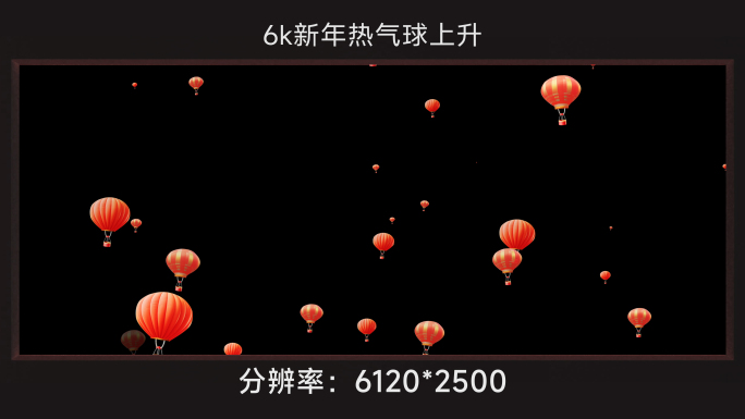 6k新年热气球上升