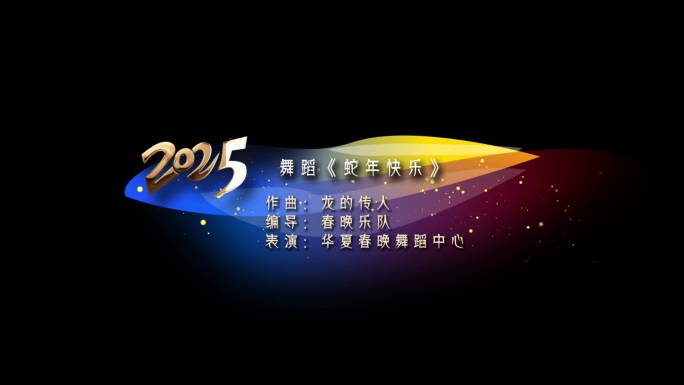 2025春晚元旦蛇年年会晚会字幕条