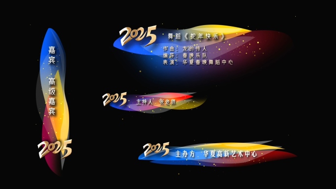 2025春晚元旦蛇年年会晚会字幕条