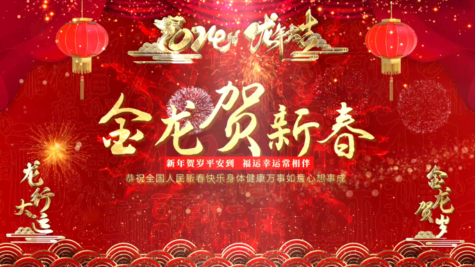 2024龙年春节拜年边框