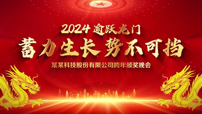 2024企业年会标题片头