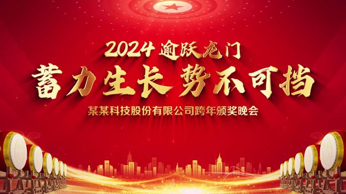 2024企业年会标题片头