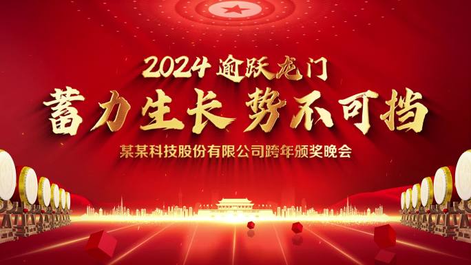 2024企业年会标题片头