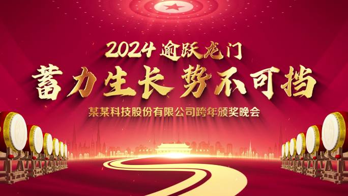 2024企业年会标题片头