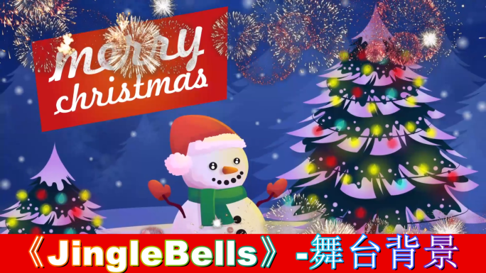 JingleBells-舞台背景