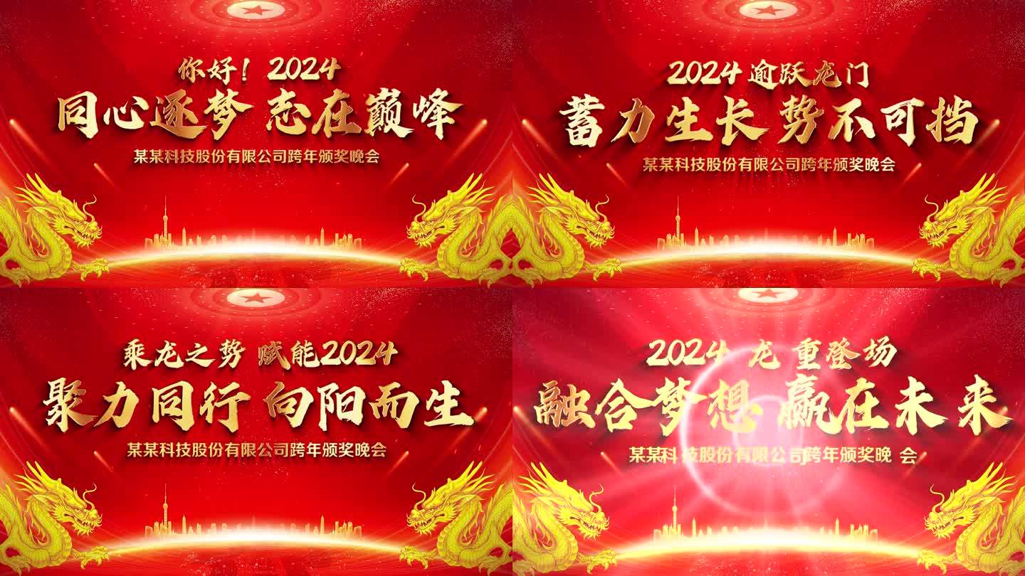 2024企业年会标题片头