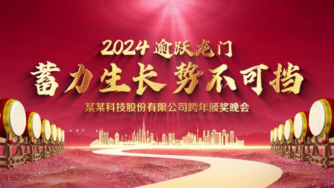 2024企业年会标题片头