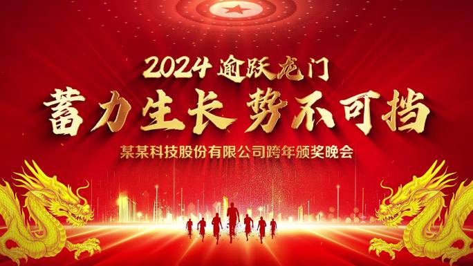 2024企业年会标题片头