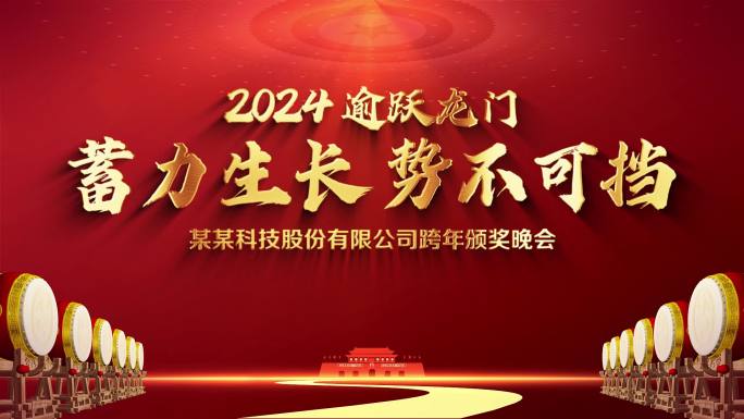 2024企业年会标题片头