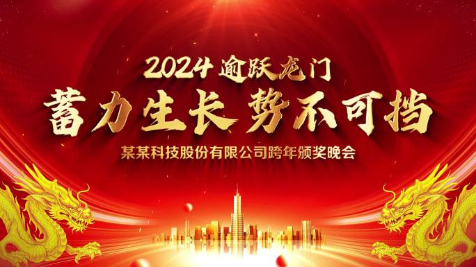 2024企业年会标题片头