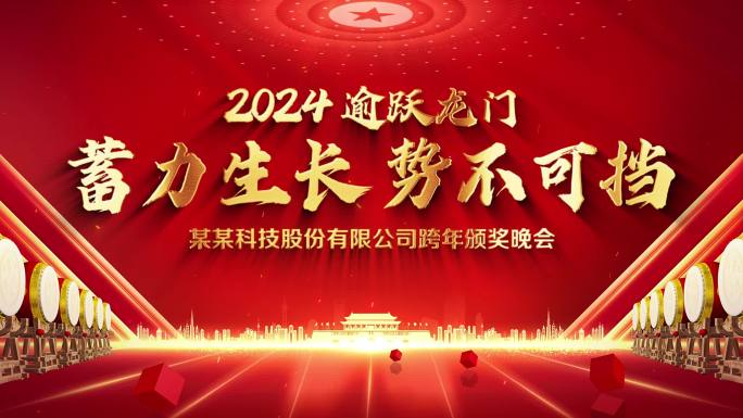 2024企业年会标题片头