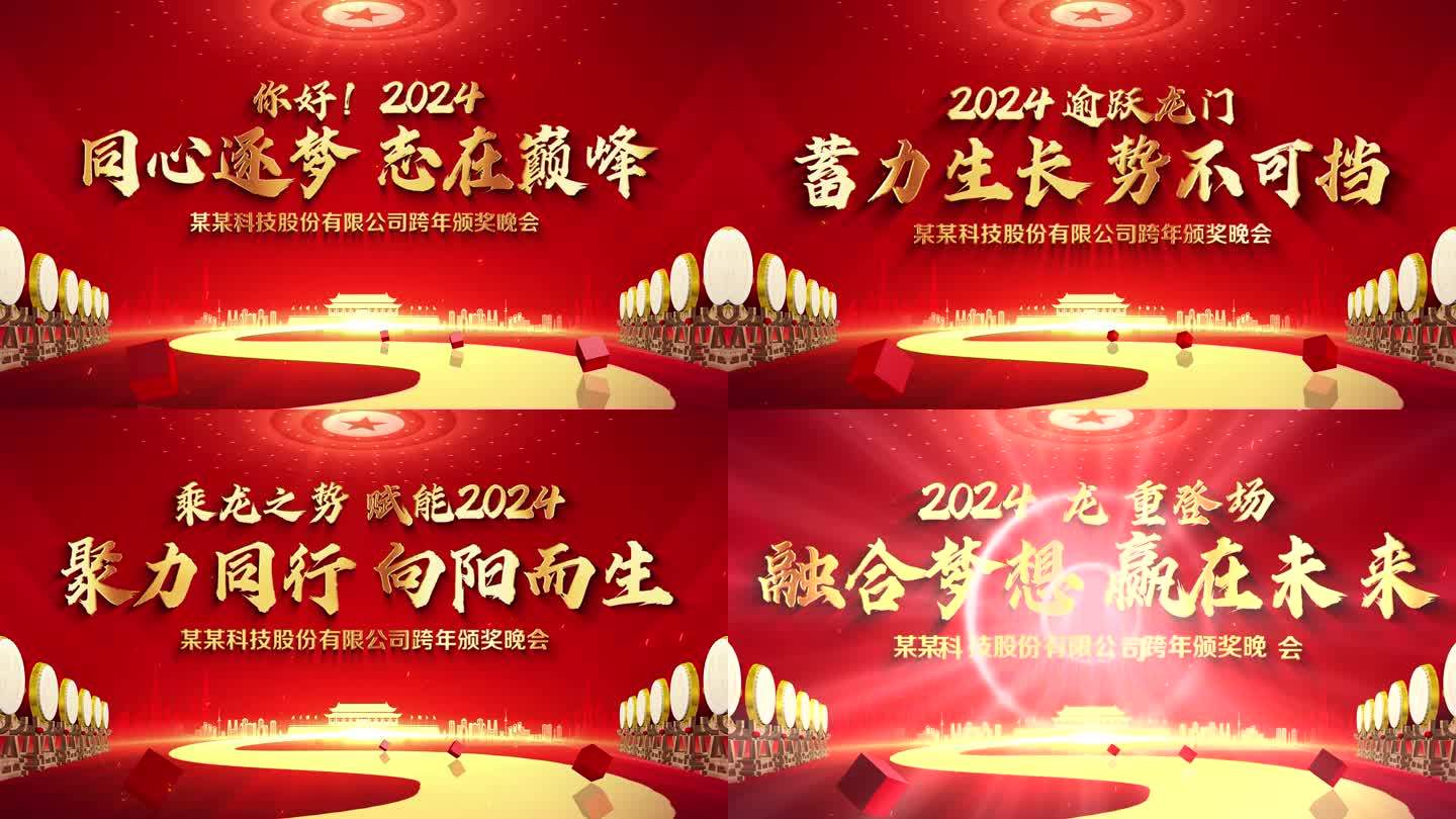 2024企业年会标题片头