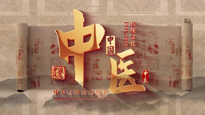 中医片头标题篇章