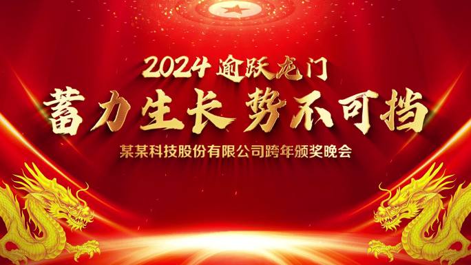 2024企业年会标题片头