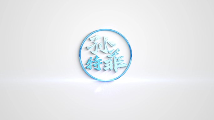 简洁立体logo片头