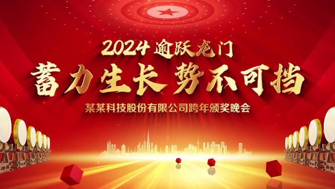 2024企业年会标题片头