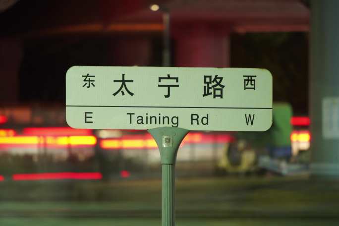 深圳交通路牌泰宁路