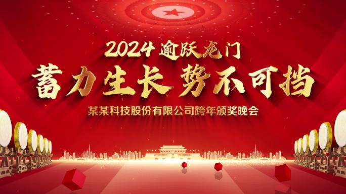 2024企业年会标题片头