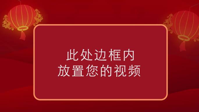 新年喜庆视频边框