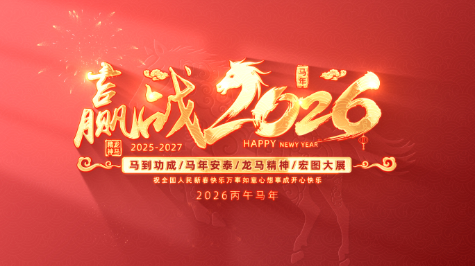 2026马年春节标题片头（无插件）