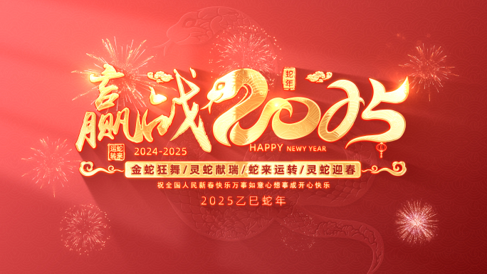 2025蛇年春节标题片头（无插件）