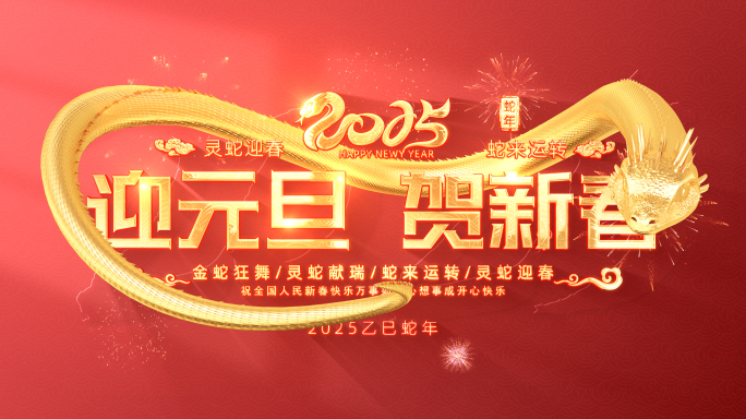 2025蛇年春节标题片头（无插件）