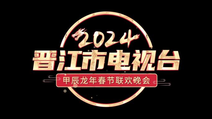 2024年新年元旦春节元宵节晚会节目角标