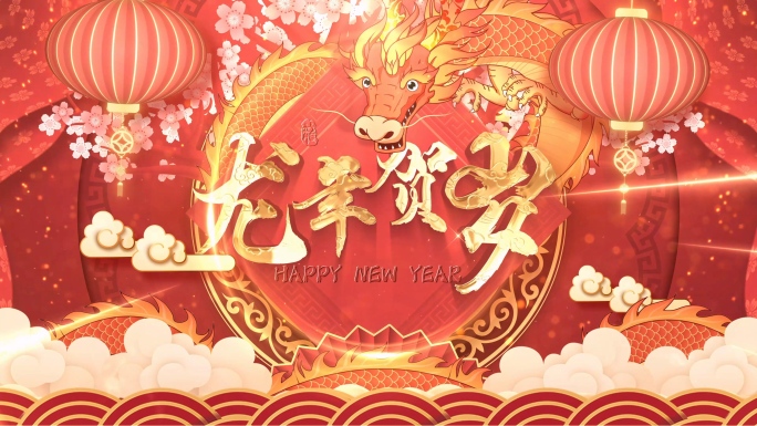 喜庆新年春节龙年祝福片头全套