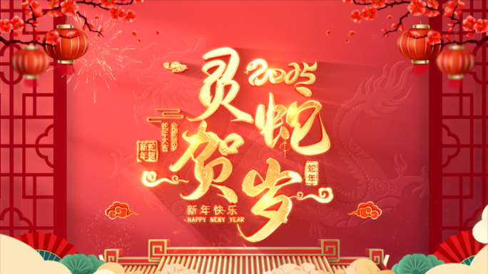 2025蛇年标题片头（无插件）