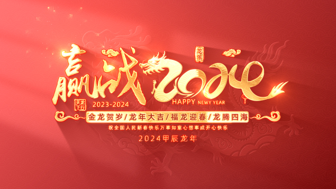 2024龙年春节标题片头（无插件）