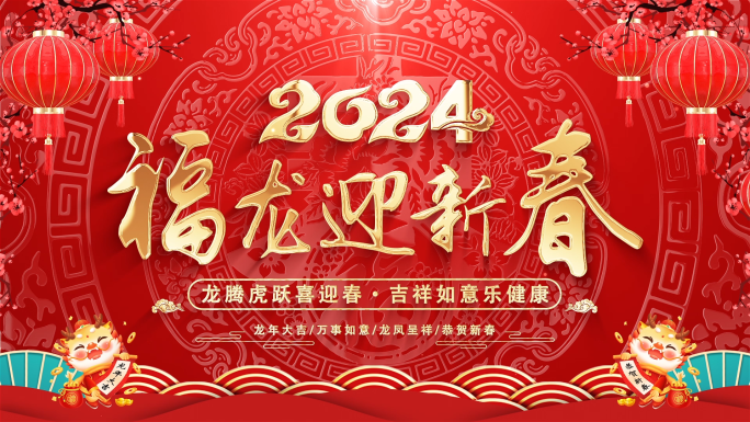 2024龙年新年拜年祝福模板